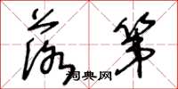 王冬龄落第草书怎么写