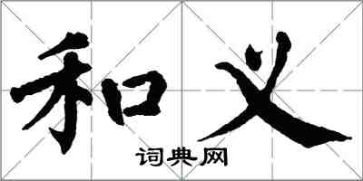 翁闿运和义楷书怎么写