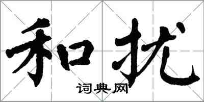 翁闿运和扰楷书怎么写