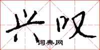 钱沛云兴叹行书怎么写