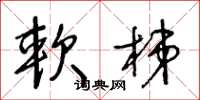 王冬龄软梯草书怎么写