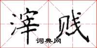 侯登峰滓贱楷书怎么写