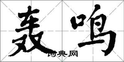 翁闿运轰鸣楷书怎么写
