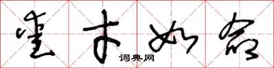 王冬龄爱才如命草书怎么写