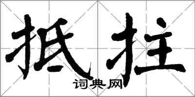 翁闿运抵拄楷书怎么写