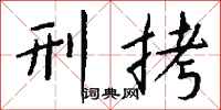 钱沛云刑拷行书怎么写