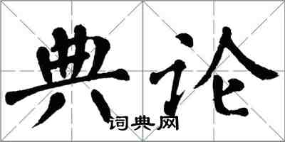 翁闿运典论楷书怎么写