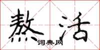 侯登峰熬活楷书怎么写