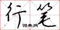 钱沛云行笔行书怎么写