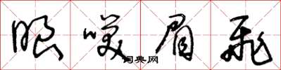 王冬龄眼笑眉飞草书怎么写
