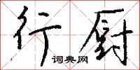 钱沛云行厨行书怎么写