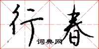 钱沛云行春行书怎么写