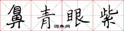 侯登峰鼻青眼紫楷书怎么写