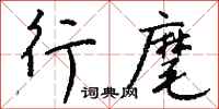 钱沛云行麾行书怎么写