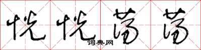 王冬龄恍恍荡荡草书怎么写
