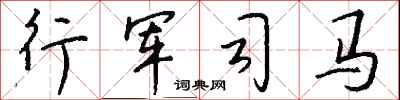钱沛云行军司马行书怎么写