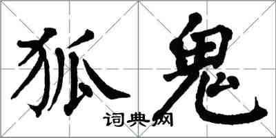 翁闿运狐鬼楷书怎么写