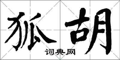 翁闿运狐胡楷书怎么写