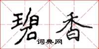 侯登峰碧香楷书怎么写