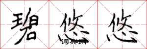侯登峰碧悠悠楷书怎么写