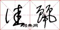 王冬龄佳丽草书怎么写