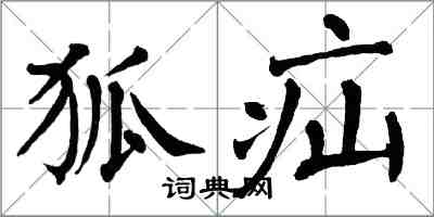 翁闿运狐疝楷书怎么写