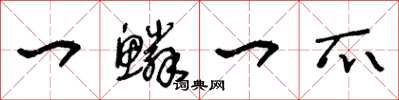王冬龄一鳞一爪草书怎么写