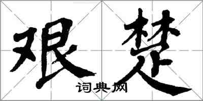 翁闿运艰楚楷书怎么写
