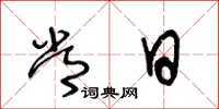 王冬龄常日草书怎么写