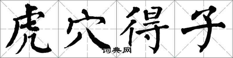 翁闿运虎穴得子楷书怎么写