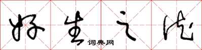 王冬龄好生之德草书怎么写