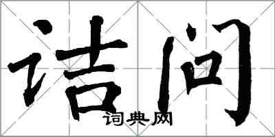 翁闿运诘问楷书怎么写