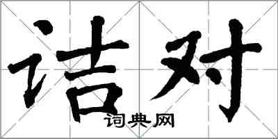 翁闿运诘对楷书怎么写