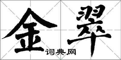 翁闿运金翠楷书怎么写