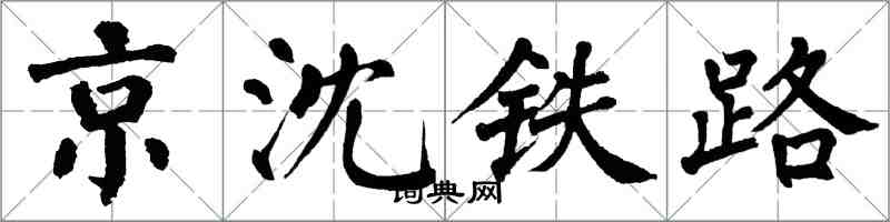 翁闿运京沈铁路楷书怎么写