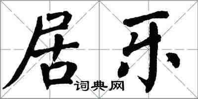 翁闿运居乐楷书怎么写