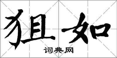 翁闿运狙如楷书怎么写