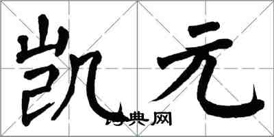 翁闿运凯元楷书怎么写