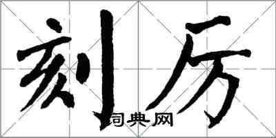 翁闿运刻厉楷书怎么写