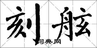 翁闿运刻舷楷书怎么写