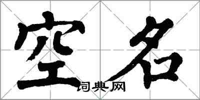 翁闿运空名楷书怎么写