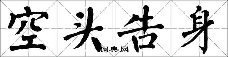 翁闿运空头告身楷书怎么写