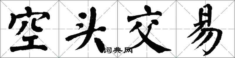翁闿运空头交易楷书怎么写
