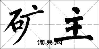 翁闿运矿主楷书怎么写