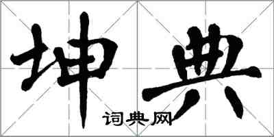 翁闿运坤典楷书怎么写