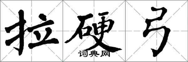 翁闿运拉硬弓楷书怎么写