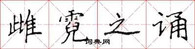 侯登峰雌霓之诵楷书怎么写