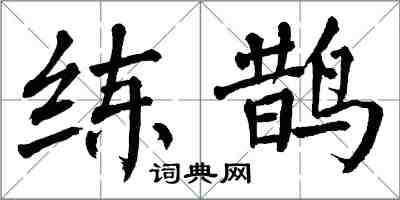 翁闿运练鹊楷书怎么写
