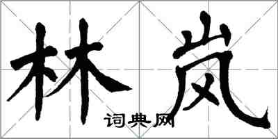 翁闿运林岚楷书怎么写