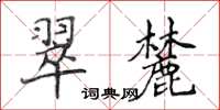 侯登峰翠麓楷书怎么写